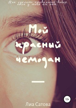 Мой красный чемодан
