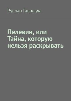 Пелевин, или Тайна, которую нельзя раскрывать