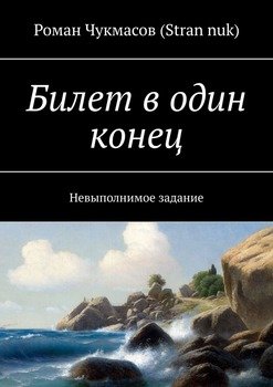 Билет в один конец. Невыполнимое задание