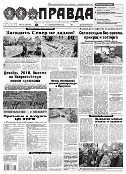Правда 133-2018