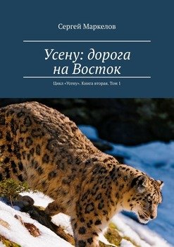 Усену: дорога на Восток. Цикл «Усену». Книга вторая. Том 1