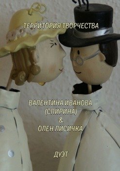 Дуэт. Валентина Иванова & Олен Лисичка