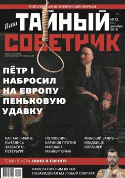 Ваш тайный советник. № 12 , декабрь 2018