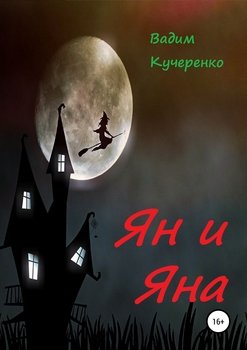 Ян и Яна