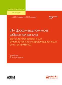 Информационное обеспечение автоматизированных библиотечно-информационных систем 2-е изд. Учебник для академического бакалавриата
