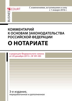 Комментарий к Основам законодательства Российской Федерации о нотариате