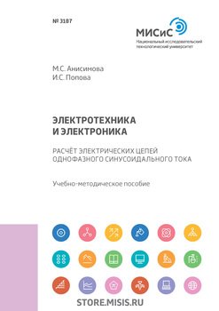 Электротехника и электроника. Расчет электрических цепей однофазного синусоидального тока