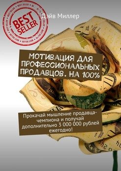 Мотивация для профессиональных продавцов. На 100%. Прокачай мышление продавца-чемпиона и получай дополнительно 3 000 000 рублей ежегодно!