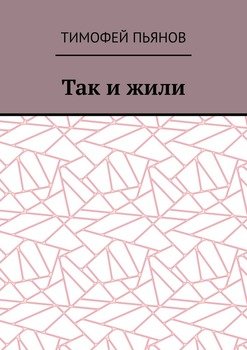 Так и жили