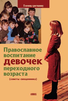 Православное воспитание девочек переходного возраста