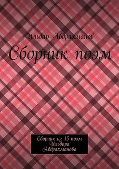 Сборник поэм. Сборник из 15 поэм Ильдара Абдрахманова