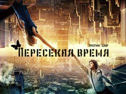 Пересекая время 