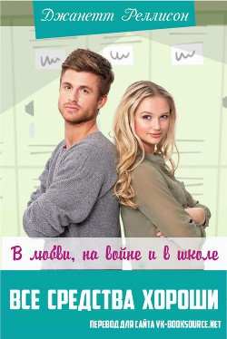 В любви, на войне и в школе все средства хороши 