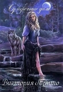 Сумеречные дали. Книга 1 