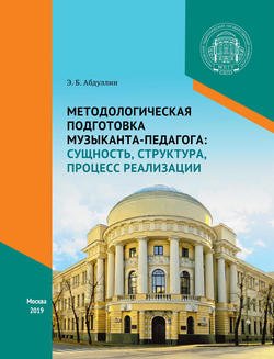 Методологическая подготовка музыканта-педагога: сущность, структура, процесс реализации