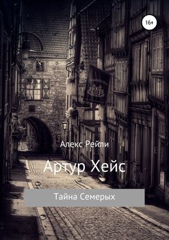 Тайна Семерых