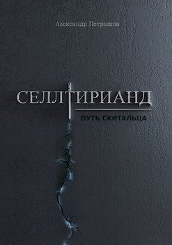 Селлтирианд. Путь скитальца