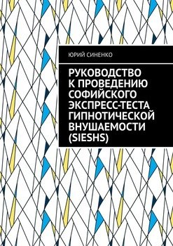 Руководство к проведению Софийского экспресс-теста гипнотической внушаемости 