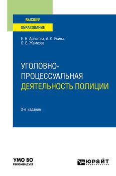 Уголовно-процессуальная деятельность полиции 3-е изд., пер. и доп. Учебное пособие для вузов