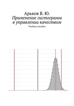 Применение гистограмм в управлении качеством. Учебное пособие