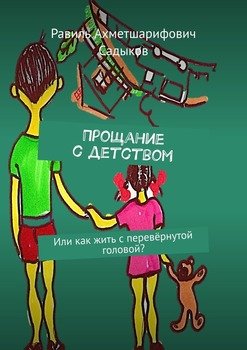Прощание с детством. Или как жить с перевёрнутой головой?