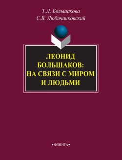 Леонид Большаков: на связи с миром и людьми