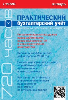 Практический бухгалтерский учёт. Официальные материалы и комментарии №1/2020