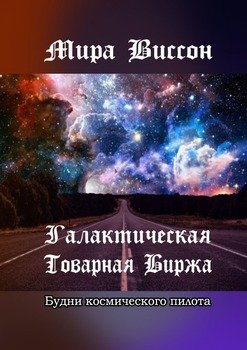 Галактическая товарная биржа