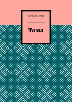 Тома