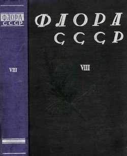 Флора СССР т.8