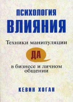 Психология влияния. Техники манипуляции в бизнесе и личном общении