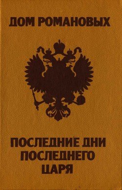 Дом Романовых. Последние дни последнего царя Дом Романовых. Последние дни последнего царя