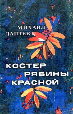 Костер рябины красной