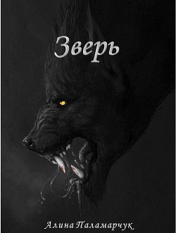 Зверь 