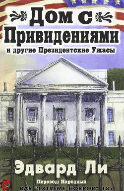 Дом с Привидениями и другие Президентские ужасы