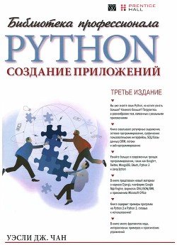 Python: создание приложенийБиблиотека профессионала, 3-е издание