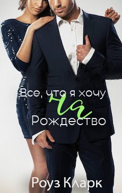Всё, что я хочу на Рождество 