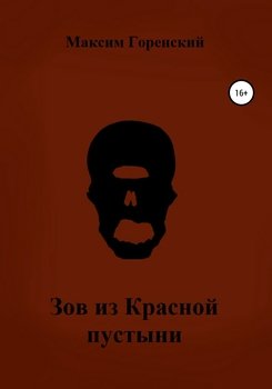 Зов из Красной пустыни