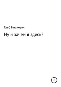 Ну и зачем я здесь?