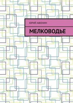 Мелководье