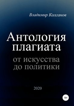 Антология плагиата: от искусства до политики