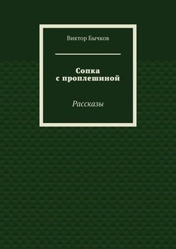 Сопка с проплешиной. Рассказы