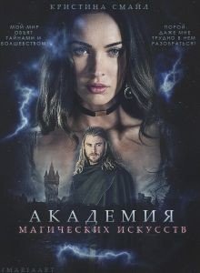 Академия Магических Искусств 