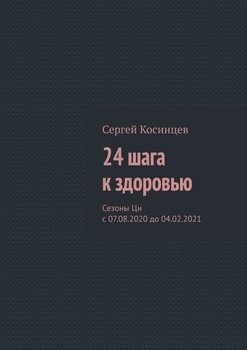 24 шага к здоровью. Сезоны Ци с 07.08.2020 до 04.02.2021