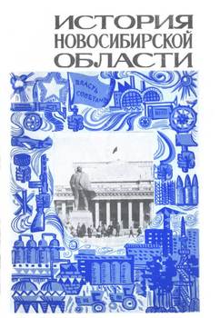 История_Новосибирской_области. Часть 2