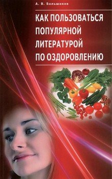 Как пользоваться популярной литературой по оздоровлению Как пользоваться популярной литературой по оздоровлению