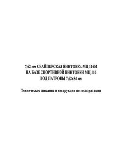 7,62 мм снайперская винтовка МЦ 116М на базе спортивной винтовки МЦ 116 под патроны 7,62х54 мм Техническое описание и инструкция по эксплуатации