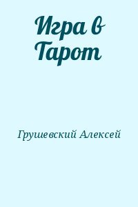 Игра в Тарот