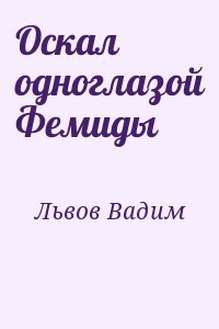 Оскал одноглазой Фемиды