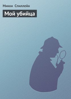 Мой убийца Мой убийца
